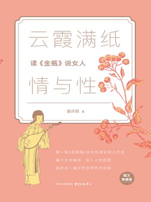 cover image of 云霞满纸情与性——读《金瓶》说女人